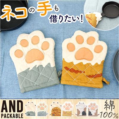 AND PACKABLE アンドパッカブル 鍋つかみ ミトン 猫モチーフ 通販 キッチンミトン なぺつかみ 片手ミトン カフェミトン グリルミトン 猫 ネコ ねこ かわいい 可愛い キッチン キッチン雑貨 キッチンファブリック 配膳用品 キッチン用品