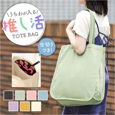 推し活 トートバッグ うちわが入る 通販 推し活トートバッグ 推し活トートバック トート バッグ うちわ 収納 大うちわ キャンバス A4 B4 通学 通勤 無地 シンプル 仕切りあり 仕切り付き ペンライト TR-1343 トレードワークス レディースバッグ