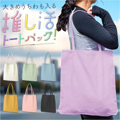 トートバッグ トート 通販 推し活 レディース うちわ メンズ うちわが入る バッグ 肩掛け ショルダー 大容量 ライブ コンサート 大きめ メンバーカラー 推しカラー 大うちわ 現場 バック シンプル 遠征 サブバッグ 推し色 おしゃれ かわいい 無地