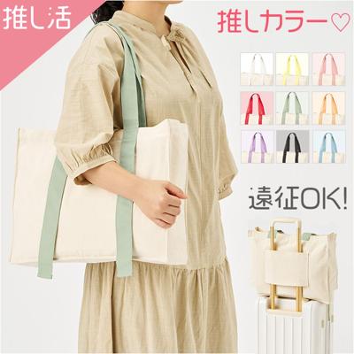 推し活 トートバッグ うちわが入る 通販 推し活トートバック 推し活トート キャリーオン 推し活バック 推し活バッグ A4 大きめ ファスナー付き 無地 レディース 通学 通勤 TR-1384 キャンバスカラーハンドルスクエアキャリーオントート レディースバッグ