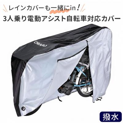 サイクルカバー 電動自転車 通販 自転車カバー 電動自転車カバー レインカバー 自転車 カバー 子供乗せ ハイバック 風飛び防止 盗難防止 撥水 防水 厚手 丈夫 uvカット 防風 破れにくい 自転車用アクセサリー おしゃれ