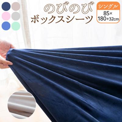 シーツ ボックスシーツ シングル 通販 ベッドシーツ ベッドカバー カバー 起毛 厚手 のびのび マイクロファイバー あたたかい 暖かい あったか ふわふわ ふんわり 丸洗い 保温 ぬくもり 秋 冬 洗濯OK ティーアールワイ 寝具 シンプル おしゃれ