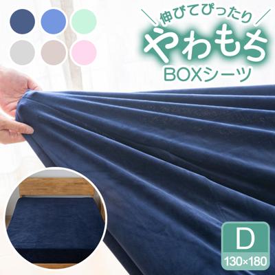 シーツ ボックスシーツ ダブル 通販 ベッドシーツ ベッドカバー カバー 起毛 厚手 のびのび マイクロファイバー あたたかい 暖かい あったか ふわふわ ふんわり 丸洗い 保温 もっちり ぬくもり 秋 冬 洗濯OK ティーアールワイ 寝具 シンプル おしゃれ