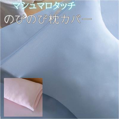 枕カバー 薄手 すべすべ 通販 まくらカバー ピローケース ピローカバー 筒型カバー まくら 枕 カバー さらさら サラサラ 伸縮性 伸縮 のびのび マシュマロタッチ 洗える 吸湿性 速乾 吸汗 寝室 寝具カバー 洗濯可能 かわいい おしゃれ オシャレ
