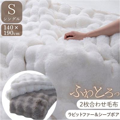毛布 2枚合わせ もこもこ 通販 2枚合わせ毛布 掛け布団 掛布団 滑らか なめらか 肌触りが良い 柔らかい やわらかい ふんわり ふわふわ フワフワ 保温 上質 立体模様 モコモコ ラビットファー風 ボア かわいい 寝具 インテリア おしゃれ オシャレ