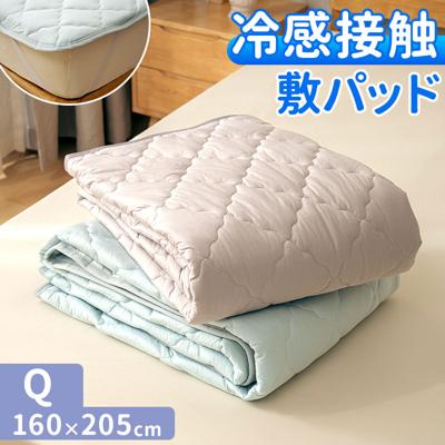 敷きパッド 冷感 クイーン 通販 冷感敷きパッド ベッドパッド 冷感マット 敷きパット ベッドパット ひんやりマット 新冷感サラふわ 敷パッド 敷パット 接触冷感 涼感 冷たい 夏用 夏 涼しい クール 洗える クイーン用 涼感寝具 インテリア