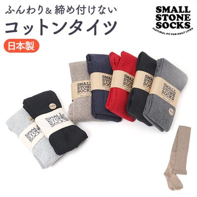 タイツ レディース 通販 靴下 くつした レッグウェア コットンプレーンタイツ ts1005 おしゃれ 可愛い 無地 ナチュラル SMALL STONE スモールストーン シンプル かわいい オシャレ ファッショングッズ ファッション小物