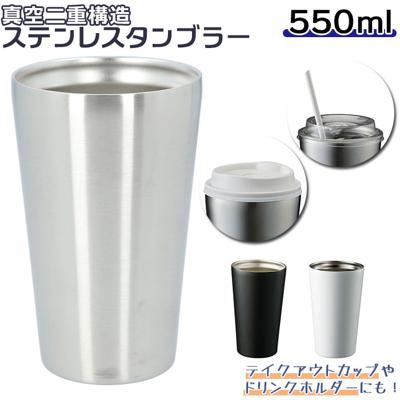 タンブラー 保温 保冷 通販 ステンレスタンブラー ドリンクホルダー 約 500ml 550ml おしゃれ ステンレス コンビニ コーヒー 入る ドリンク テイクアウト ホルダー コーヒー 紅茶 父の日 母の日 プレゼント ギフト
