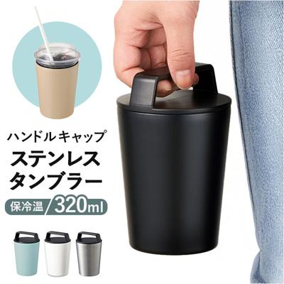 タンブラー 蓋付き ステンレス 通販 サーモタンブラー ステンレスタンブラー 持ち運び 保温 保冷 コンビニコーヒー ホルダー カフェオレ ハンドルサーモステンレスタンブラー 320ml TS-1876 無地 シンプル ドリンクホルダー マイボトル キッチン用品