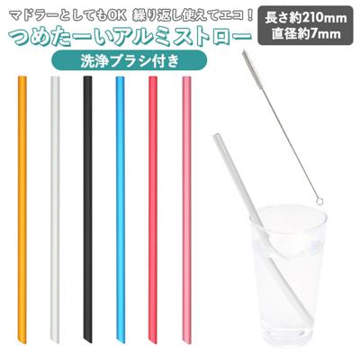 アルミストロー 洗浄ブラシ付き 通販 ストロー 7mm マドラー マイストロー 冷たい つめた～い キッチン 夏 カトラリー エコ 繰り返し使える お中元 洗える プチ ギフト 日本製