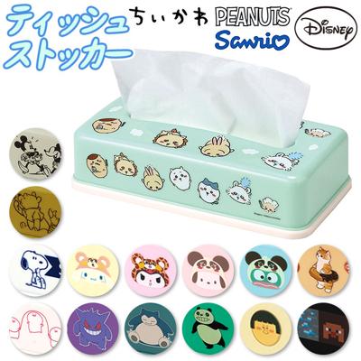 SKATER スケーター ティッシュケース キャラクター TSST0 通販 日本製 ティッシュストッカー ティッシュボックス ティッシュカバー ティッシュ入れ ティッシュ ケース ボックス カバー 収納ケース 収納 キャラ かわいい 取り出しやすい おしゃれ