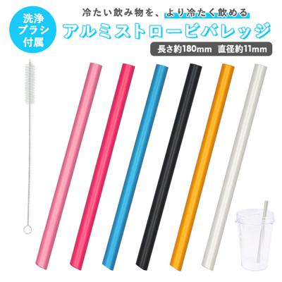 アルミストロー 洗浄ブラシ付き 通販 ストロー 11mm マドラー マイストロー 冷たい つめた~い キッチン 夏 タピオカストロー スムージー エコ 繰り返し使える お中元 洗える プチ ギフト 日本製