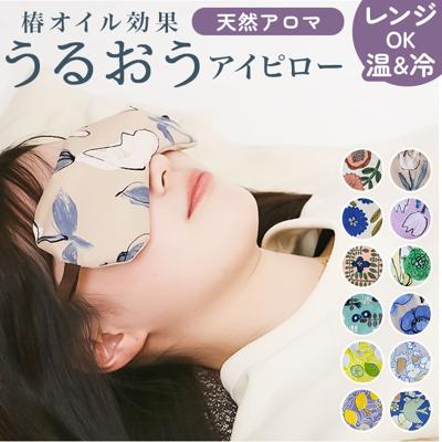 目元ケア アイマスク 通販 アイピロー 癒しグッズ 目元 しっとり うるおう 潤う 目元しっとり 目元を優しく包む 保湿性 リラックス 快適 肌触りが良い 柄 保湿 かわいい 可愛い デザイン ギフト 贈り物 休憩 休息 おしゃれ オシャレ