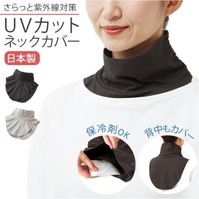 付け襟 タートル 夏 通販 日本製 まるで重ね着さらっと付けタートル つけ襟 タートルネック つけえり 夏用 年中 UVカット ネックカバー 重ね着風 おしゃれ かわいい レディース オシャレ 可愛い 雑貨 オールシーズン
