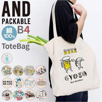 トートバッグ アンドパッカブル 大容量 通販 レディース メンズ 大きめ A4 おしゃれ かわいい ショルダーバッグ 肩掛け トート トートバック サブバッグ AND PACKABLE かばん ツイルトートバッグ 通学 レッスンバッグ バック ナチュラル