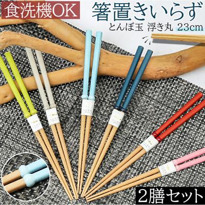 食洗機対応 箸 木製 通販 お箸 おはし はし とんぼ玉 浮き丸 若狭箸 若狭塗 おしゃれ かわいい 23cm 2膳セット 衛生的 清潔 箸置きいらず シンプル モダン ふっくら 男性 女性 大人 箸先が浮いてテーブルにつかない アオバ キッチン雑貨 カトラリー