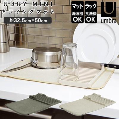 水切りマット キッチン 通販 ラック ユードライ Udry ミニドライングマット Mini Drying Mat 吸水マット 折りたたみ ミニサイズ ブランド Umbra アンブラ 1004301 水周り シンク 食器 乾燥 キッチングッズ おしゃれ インテリア