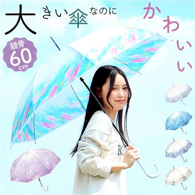 長傘 レディース 60cm かわいい 通販 長雨傘 雨傘 ビニール傘 ジャンプ傘 ジャンプ 傘 カサ かさ アンブレラ 雨具 可愛い 華やか グラデーション 柄 ミルキーントーン 透明 大きめ 大きい エレガント 透け感 オシャレ おしゃれ 雨の日 雨対策