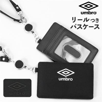 リール付きパスケース 通販 umbro パスケース アンブロ UMS-0083 リールパス 定期入れ リール付き 定期券ケース 定期券入れ 通学 通勤 リール式 idカード ケース シンプル 中学生 小学生 学生 高校生 メンズ 伸びる 社員証 小物