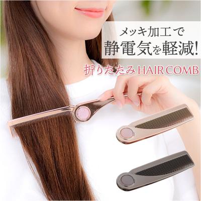 ヘアコーム くし 通販 櫛 クシ コーム ヘアブラシ 女性 女の子 学生 レディース ヘアケア ヘアスタイリング メンズ 携帯 持ち運び コンパクト 前髪 サイドの髪 静電気を逃がす 折り畳み 折りたたみ 美容 ビューティー 贈り物 ギフト 母の日