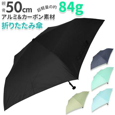 折りたたみ傘 メンズ 軽量 通販 50cm 折り畳み傘 晴雨兼用 折りたたみ シンプル 無地 レディース スリム 超軽量 ユニセックス 折傘 通勤 通学 紳士傘 レイングッズ 傘 かさ カサ