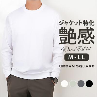URBAN SQUARE Tシャツ 35322 通販 アーバンスクエア ロンT メンズ 長袖Tシャツ カットソー インナー ティーシャツ 長袖 綿100% コットン100% ストレッチ 無地 シンプル きれいめ オフィスカジュアル イージーケア トップス