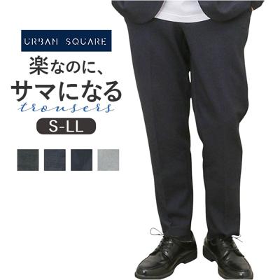 URBAN SQUARE パンツ 65302 通販 アーバンスクエア トラウザーパンツ スラックス ロングパンツ 長ズボン メンズ 裏起毛 通勤 シンプル 無地 ビジネスカジュアル オフィスカジュアル きれいめ イージーケア ボトムス 男性 紳士