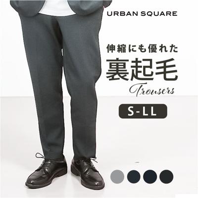 URBAN SQUARE パンツ 65306 通販 アーバンスクエア トラウザーパンツ スラックス 長ズボン ロングパンツ メンズ 裏起毛 通勤 シンプル 無地 ビジネスカジュアル オフィスカジュアル きれいめ イージーケア ボトムス 男性 紳士