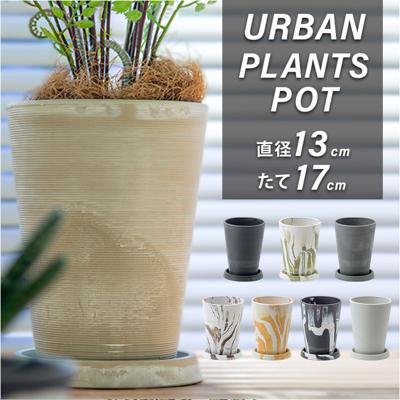 植木鉢 おしゃれ 受け皿付き 通販 鉢カバー 4号 鉢 プラスチック プランター プランターカバー 植木 ポット 鉢植え アーバンプランツポット 軽量 軽い 観葉植物 底穴あり 花 植物 園芸 インテリア 雑貨 オシャレ POSH LIVING ポッシュリビング