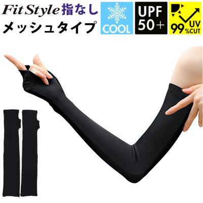 フィットスタイル アームカバー 通販 UVカット 99% アーム カバー UV 手袋 UVカット手袋 腕カバー Fit Style UV-3751 グローブ レディース 指なし 指無し ロング ズレにくい 接触冷感 運転 ドライブ 日焼け対策 レディース手袋