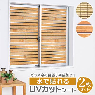 uvカット 窓 フィルム 通販 uvカットフィルム 窓ガラスフィルム 目隠し おしゃれ uvカットシート はがせる すだれ 柄 ウッド ブラインド 柄 シート フィルム 水で貼れるUVカットシート ガラスフィルム インテリア