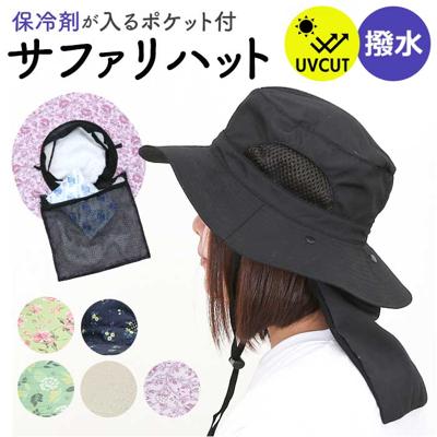 UVカット 帽子 レディース 日よけ 首の後ろ 通販 サファリハット 折りたたみ帽子 つば広帽子 撥水 おりたたみ 折りたたみ 夏 春 秋 アウトドア 運動会 観戦 見学 ガーデニング 農業 庭 手入れ メッシュ 風通し メッシュポケット 保冷剤 レディース帽子