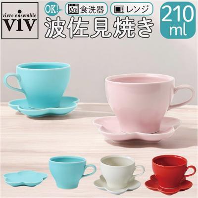 波佐見焼 カップ ソーサー 通販 日本製 カップアンドソーサー セット カップ&ソーサー マグカップ マグ コップ viv ヴィヴ 食器 陶器 焼き物 ギフト 箱入り ギフトボックス入り おうちカフェ ティー 紅茶 コーヒー 珈琲 かわいい おしゃれ キッチン