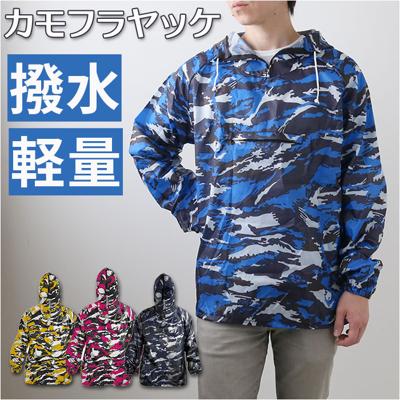ヤッケ ジャンバー 通販 メンズ レインウェア レインパーカー 合羽 カッパ かっば 迷彩 カモフラ アウター トップス ジャケット ジャンパー ジャンバー 防風 撥水 はっ水 おしゃれ 自転車 通学 かっこいい オールシーズン