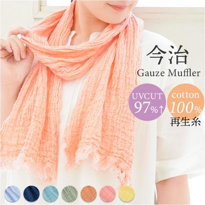 マフラー ストール 薄手 今治 通販 日本製 スカーフ タオル 綿 コットンガーゼ生地 柔か やわらか 洗濯可 洗える 縮み ウォッシャブル 冷房対策 冷え対策 首元 防寒 首隠し 日除け 日よけ オールシーズン シンプル ギフト