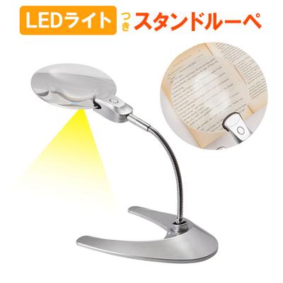 虫眼鏡 スタンドルーペ 卓上 ルーペ LED ライト 付 倍率 2倍 通販 レンズ径 130mm 13cm 拡大鏡 角度自在 スタンド 明るい 読書 新聞 ネイル アート 手芸 プラモデル 模型 フィギュア 作業用ルーペ W-130LS