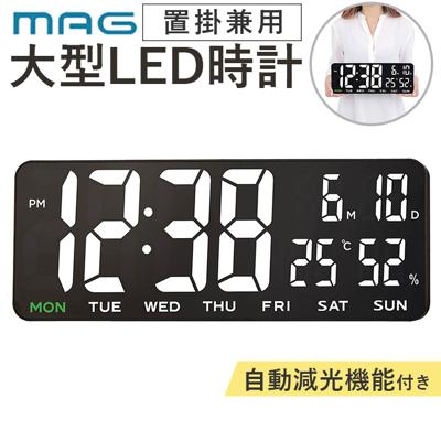 MAG マグ デジタル時計 掛け時計 置き時計 通販 置時計 掛時計 クロック 時計 壁掛け時計 ウォールクロック デジタル 置掛兼用 時刻表示 カレンダー 表示 温度 湿度 減光機能 表示切替 ノア精密 インテリア時計 インテリア おしゃれ オシャレ