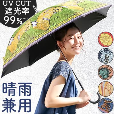 晴雨兼用傘 レディース 通販 日傘 長傘 雨傘 55cm アフリカン 柄 晴雨