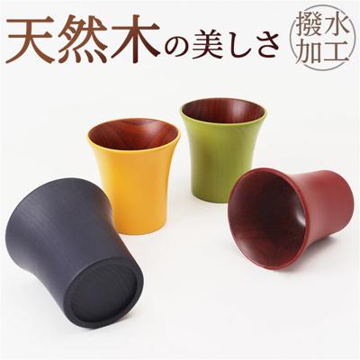 木製 カップ 通販 コップ 木製カップ 木製コップ 食器 ウッド ナチュラル お洒落 オシャレ フリーカップ かわいい お茶 コーヒー 紅茶 モダン 和モダン シンプル 還暦祝い 退職祝い キッチン用品 結婚祝い 内祝い ギフト