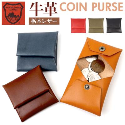 栃木レザー 財布 メンズ 通販 日本製 コインパース コインケース 小銭入れ ミニ財布 栃木 レザー 革 本革 ヌメ革 コンパクト おしゃれ シンプル 無地 男性 男性用 レディース 女性 通勤 通学 就職祝い 新生活 ギフト メンズコインケース