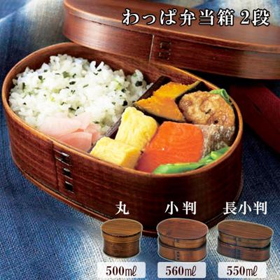 わっぱ 弁当箱 二段 通販 わっぱ弁当箱 2段 ワッパ弁当二段 シンプル 小判 長小判 丸型 お弁当箱 ランチボックス 和風 子ども 大人 女性 おしゃれ レディース 和 モダン 500ml 540ml 480ml ランチボックス 小さめ 弁当箱