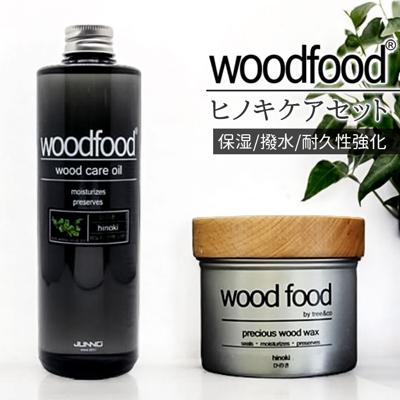 木製品 手入れ セット 通販 日本製 木材 ワックス 木に塗る オイル ヒノキの香り woodfood ウッドフード ウッドケアワックス ウッドケアオイル ヒノキケアセット 国産 竹製品 家具用 食器 おもちゃ ケア用品 お手入れ用品 日用消耗品 日用品雑貨
