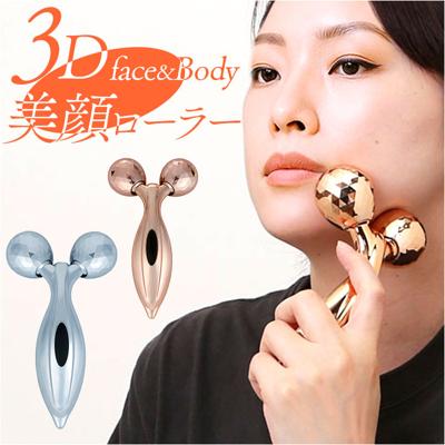 美顔ローラー 3D フェイス 通販 フェイスケア ローラー フェイスローラー 美容ローラー 美容 顔 ボディケア 二の腕 マッサージ むくみ 全身 美顔器 Y字 マッサージローラー 足 太もも レディース メンズ ギフト 贈り物 母の日