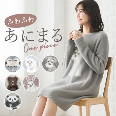 ルームウェア ワンピース 長袖 通販 レディース ルームウエア 部屋着 モール アニマルワンピース ふわふわ ワンマイル ルームワンピース おしゃれ 可愛い 大人 かわいい 婦人 ミセス 春秋冬 柔らか あったか レディースファッション