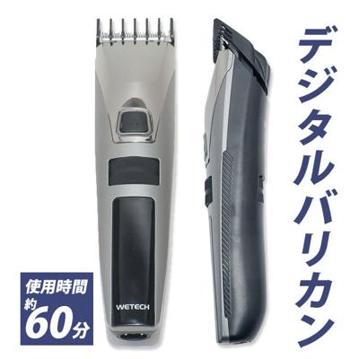 バリカンセット WETECH ウィテック 通販 デジタルバリカンEX バリカン 充電式 交流式 散髪 整髪 大人 子供 防水 水洗い 可 コードレス コード式 アタッチメント 付 セルフカット 15段階 調節 液晶 デジタル ウィキャン