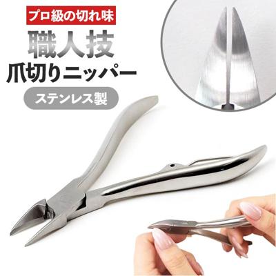 爪切り ニッパー 通販 ニッパー爪切り ネイルニッパー つめきり ネイルケア ステンレス ステンレス製 巻き爪 巻爪 甘皮 ネイル ネイル道具 手足両用 握りやすい 変形爪 硬い爪 厚い爪 健康 衛生用品 日用品 生活雑貨