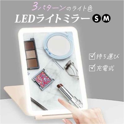 LED ミラー 充電式 通販 化粧鏡 ledライト付 卓上ミラー ライト付き 卓上鏡 鏡 卓上 卓上スタンドミラー ライト付きミラー ライトアップ ライトミラー おしゃれ かわいい 可愛い メイクアップ メイク用品 インテリア 雑貨 オシャレ