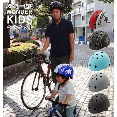 ヘルメット キッズ おしゃれ 通販 自転車 バイク SG サイクルヘルメット 自転車デビュー 孫 プレゼント 入学祝い 大人 成人 スケート スケボー 一輪車 子ども用ヘルメット 自転車通学 Mサイズ 50-56cm Lサイズ 56-59cm ワンダーキッズ ハードシェル