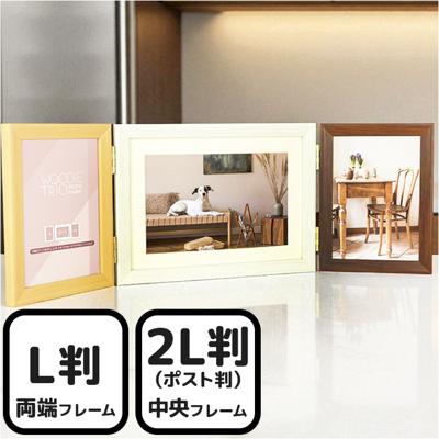 フォトフレーム 2L 3面 通販 万丈 ウッディトリオ フォト フレーム フォトスタンド 写真立て 写真 スタンド 3枚 横型 コの字型 立て掛け はがき ポストカード 額縁 おしゃれ 木目調 シンプル アート インテリア雑貨 インテリア小物 インテリア