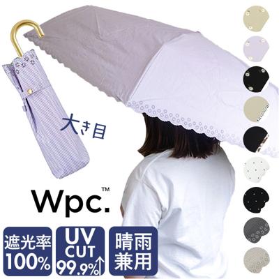Wpc. ワールドパーティ 折りたたみ傘 レディース 0513 通販 雨傘 日傘 傘 かさ カサ 婦人傘 晴雨兼用 折り畳み 折りたたみ UV対策 小さめ ミニ コンパクト 紫外線対策 熱中症対策 遮熱 涼しい かわいい 可愛い 通勤 女性 おしゃれ オシャレ